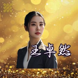 王卓然